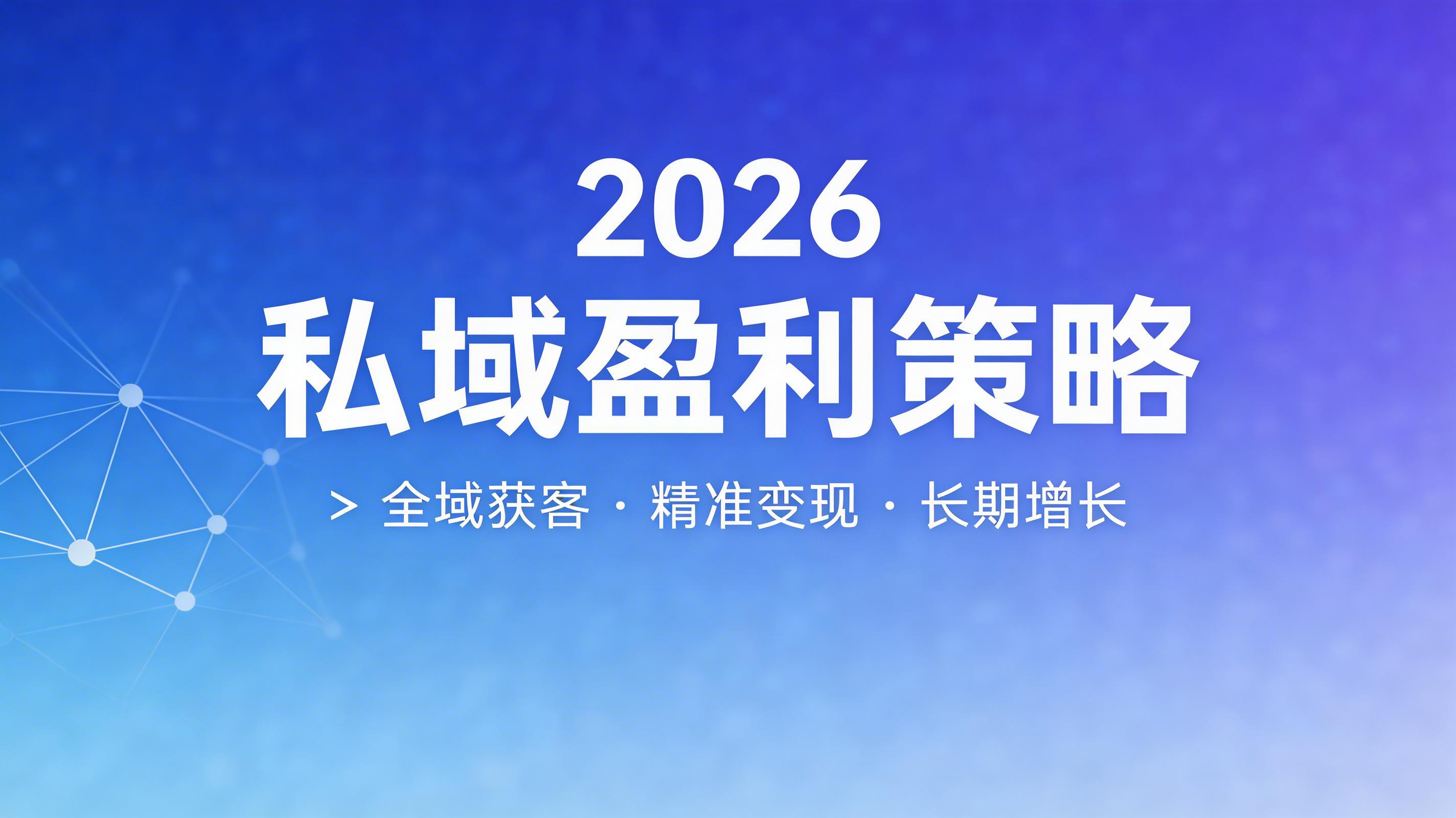 2026私域5.0时代：避开转型坑点，掌握公式思维，实现持续盈利